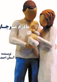 مادرم مرجان